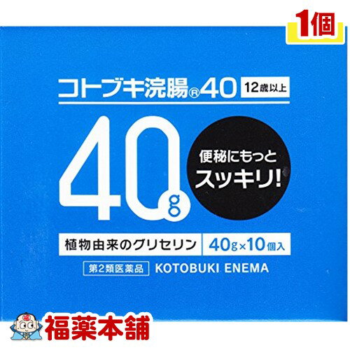 【第2類医薬品】コトブキ浣腸 40(40gx10コ入) [宅配便・送料無料]