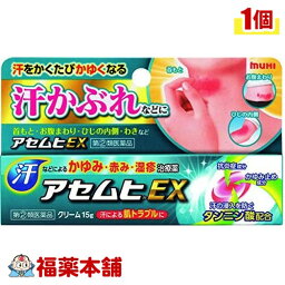 【第(2)類医薬品】アセムヒEX(15g) [ゆうパケット送料無料] 「YP30」