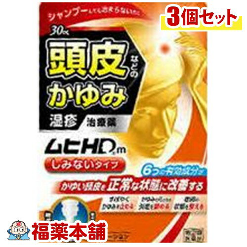 【第(2)類医薬品】ムヒHDm しみないタイプ(30ml)×3個 [宅配便・送料無料] 1