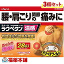 【第3類医薬品】ラクペタン温感(28枚入)×3個 [宅配便・送料無料]