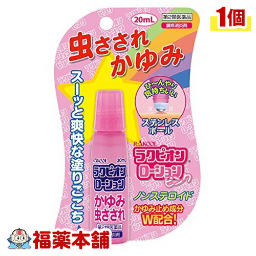 【第2類医薬品】ラクピオンローション ピンク(20mL) [ゆうパケット送料無料] 「YP30」