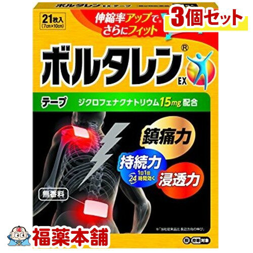 【第2類医薬品】ボルタレンEX テープ(21枚入)×3個 [宅配便・送料無料]