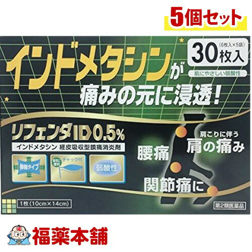 【第2類医薬品】☆リフェンダID0.5％(6枚入x5袋)×5個 [宅配便・送料無料]