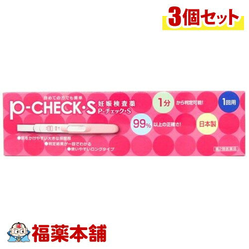 【第2類医薬品】P-チェック・S 1回用(1本入)×3個 [ゆうパケット送料無料] 「YP30」 1