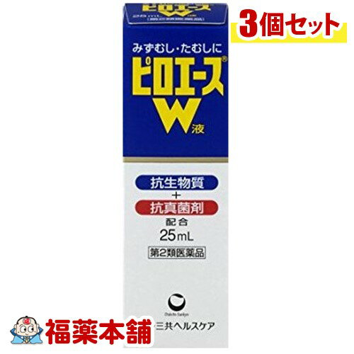 【第2類医薬品】ピロエースW 液(25ml)×3個 [宅配便・送料無料]