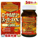 ローヤルゼリースーパーDX1000(60粒入)×5個 [宅配便・送料無料]