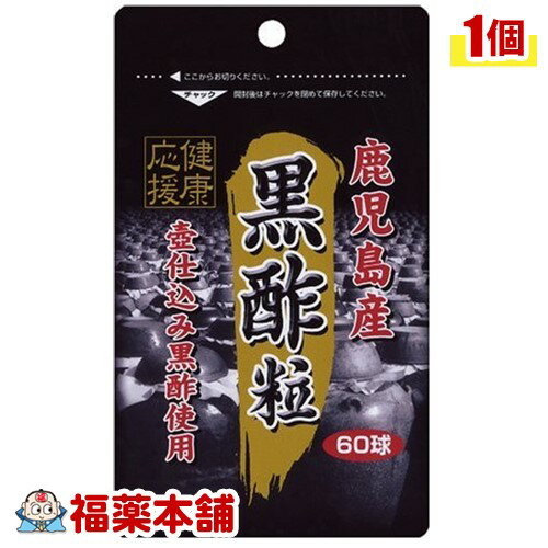 スタンドパック 黒酢粒 (約60球) [ゆうパケット送料無料]