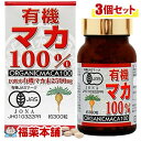 楽天福薬本舗有機マカ100％（約300粒入）×3個 [宅配便・送料無料]