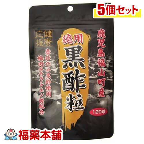 スタンドパック黒酢粒 (120球)×5個 [ゆうパケット送料無料]
