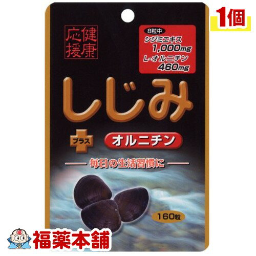 スタンドパック しじみ+オルニチン 160粒 [ゆうパケット送料無料] YP30 