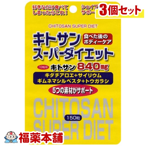 スタンドパック キトサンスーパーダイエット(150粒)×3個 [宅配便・送料無料]