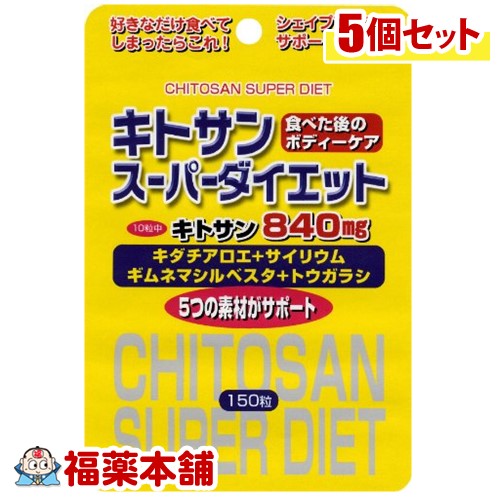 スタンドパック キトサンスーパーダイエット(150粒)×5個 [宅配便・送料無料]