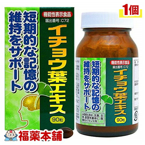 ユウキ製薬 イチョウ葉エキス(90粒) [宅配便・送料無料]