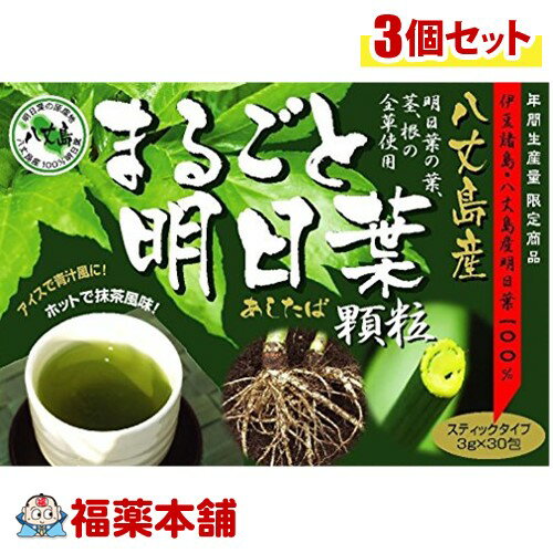 まるごと明日葉 顆粒 (3gx30包)×3個 [宅配便・送料無料]