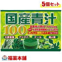 国産青汁100(3gx30包)×5個 [宅配便・送料無料]