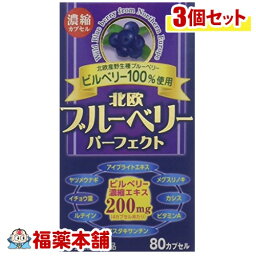 北欧ブルーベリーパーフェクト(80カプセル)×3個 [宅配便・送料無料]