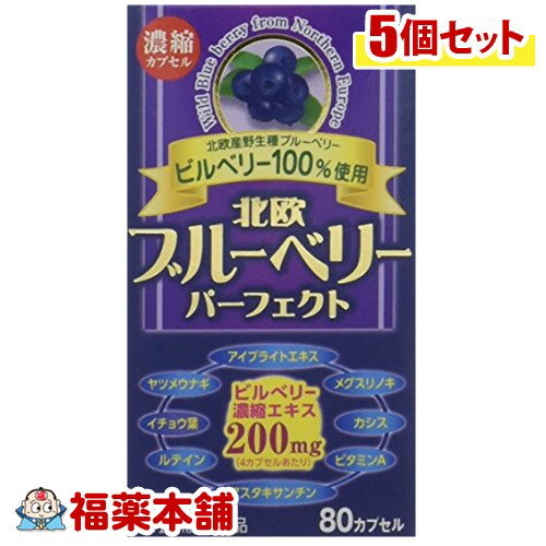 北欧ブルーベリーパーフェクト(80カプセル)×5個 [宅配便・送料無料]