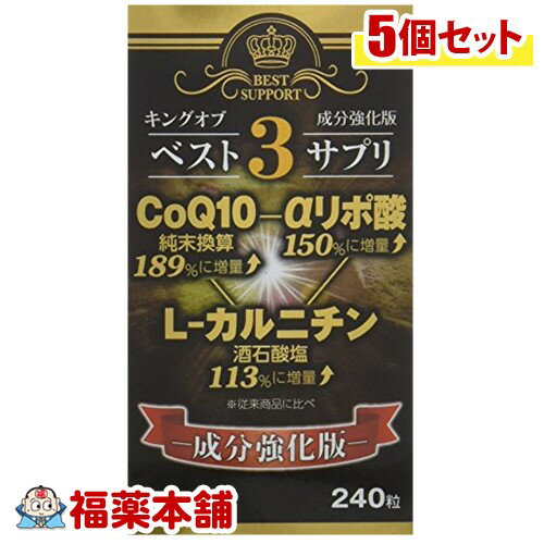 楽天福薬本舗キングオブベスト3サプリ（240粒）×5個 [宅配便・送料無料]