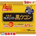 国産 高濃度黒ウコンカプセル(120カプセル)×5個 [宅配便・送料無料]