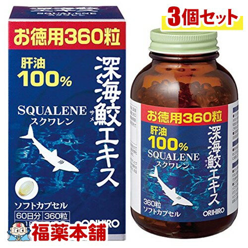 深海鮫エキスカプセル(360粒)×3個 [宅配便・送料無料]