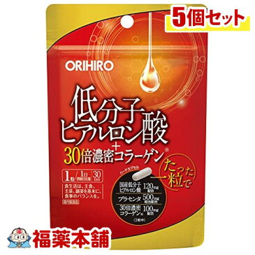 オリヒロ 低分子ヒアルロン酸+30倍濃密コラーゲン(30粒)×5個 [ゆうパケット送料無料] 「YP10」