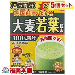 金の青汁 純国産大麦若葉(46包)×5個 [宅配便・送料無料]