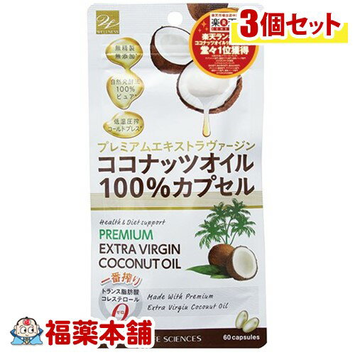 ココナッツオイル100％カプセル(60粒)×3個 [ゆうパケット送料無料] 「YP10」