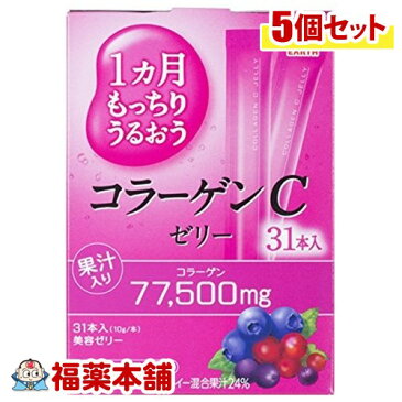 1ヵ月もっちりうるおうコラーゲンCゼリー(10gx31本入)×5個 [宅配便・送料無料]