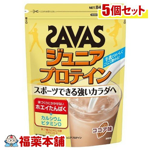 詳細情報商品詳細●牛乳生まれのホエイプロテインを使用●成長期に欠かせないカルシウム、10種のビタミン(7種のビタミンB群、C、D、E)、鉄をバランスよく配合●牛乳でおいしくごくごく飲める！●子供に人気のあるおいしいココア味●約60食分(1食分14g*60)●ビタミンDは、腸管でのカルシウムの吸収を促進し、骨の形成を助ける栄養素です。商品区分 栄養機能食品(栄養成分：ビタミンD)召し上がり方・保健機能食品(栄養機能食品)として、1日2食(約28g)を目安に、牛乳または水などでお召し上がりください。・牛乳または水150mLに付属のスプーン2杯(約14g)を溶かします。※量は、お好みに応じて調整して下さい。※牛乳または水に溶かした後は、速やかにお飲みください。※スプーン1杯の目安はすりきりより少なめです。原材料乳清たんぱく、デキストリン、ココアパウダー、砂糖、食塩、植物油脂、卵殻Ca、乳化剤(大豆を含む)、V.C、香料、ピロリン酸第二鉄、甘味料(スクラロース、アスパルテーム・L-フェニルアラニン化合物、アセスルファムK)、硫酸Mg、V.E、ナイアシン、V.B1、パントテン酸Ca、V.B2、V.B6、葉酸、V.D、V.B12栄養成分(1食分14gあたり)エネルギー・・・50kcaLたんぱく質・・・6.0g脂質・・・0.6g炭水化物・・・5.1gナトリウム・・・82mgカルシウム・・・420mgマグネシウム・・・10mg鉄・・・4.6mgビタミンD・・・0.93μgビタミンE・・・1.3mgビタミンB1・・・1.0mgビタミンB2・・・0.8mgナイアシン・・・3.3mgビタミンB6・・・0.17mg葉酸・・・30〜105μgビタミンB12・・・0.5〜1.8μgパントテン酸・・・0.92mgビタミンC・・・90mg応急処置説明・本品は、多量摂取により疾病が治癒したり、より健康が増進するものではありません。1日の摂取目安量を守ってください。・本品は、特定保健用食品と異なり、消費者庁長官による個別審査を受けたものではありません。・食生活は、主食、主菜、副菜を基本に、食事のバランスを。(SAVAS ザヴァス Jr.プロテイン 　プロテイン ザバス)(ザバス ココア プロテインジュニア ホエイ)製造販売元明治(美容・健康)広告文責株式会社福田薬局 商品のお問合せ明治(美容・健康)104-8306 東京都中央区京橋2-2-10120-858-660受付時間：午前9:00−午後5:00 / (土・日・祝日・年末年始を除く) 健康食品について※病気にかかっている人、薬を飲んでいる人 ● 健康食品を自己判断では使わない。使うときは必ず医師・薬剤師に伝える。 ● 健康食品と薬を併用することの安全性については、ほとんど解明されていないことから、医師や薬 剤師に相談するほか、製造者、販売者などにも情報を確認するようにしましょう。※健康増進の一番の基本は栄養（食事）・運動・休養です。●健康食品に頼りすぎるのではなく、まずは上記の3要素を日頃から見直しましょう。