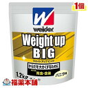 ウイダー ウエイトアップビッグ バニラ味(1.2kg) [宅配便・送料無料]