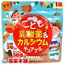 リケン こども乳酸菌＆カルシウム チュアブル(90粒) [ゆうパケット・送料無料] 「YP30」