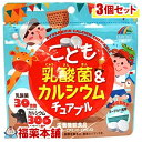 リケン こども乳酸菌＆カルシウム チュアブル(90粒)×3個 [ゆうパケット・送料無料] 「YP30」