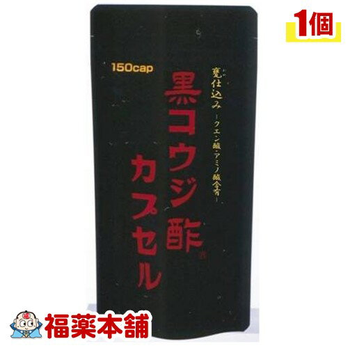 黒コウジ酢 カプセル(150カプセル) [ゆうパケット送料無料]