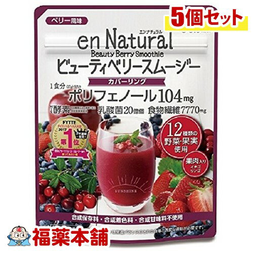 エンナチュラル ビューティベリー スムージー(170g)×5個 [宅配便・送料無料]