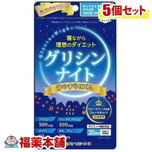 グリシンナイト すやすやリズム(80粒)×5個 [ゆうパケット送料無料] 「YP10」 1