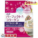 詳細情報 製品の特徴 ●30日分の12種の成分はそのままに、ボリュームたっぷりな60日分●パーフェクト アスタ コラーゲンは、「補う」だけでなく、12種の頼れる成分でコラーゲン産生をサポート。生活のハリ＆うるおいのために●おいしく飲めるどんな飲食物にも合うプレーン味。ジュース・コーヒー・料理まで、入れるものを選ばないから、おいしくコラーゲンを摂ることができます。●溶けやすくたったスプーン1杯好きな飲み物にサラサラ溶けるパウダータイプ。たったスプーン1杯で、美容系成分が一度に摂れます。●1食分あたり低分子コラーゲン5300mg・ヒアルロン酸30mgに加え、グルコサミンをプラスしました。●全12種類の美容系成分フルチャージ(1)低分子コラーゲン5300mg、ヒアルロン酸30mg、エラスチン1mg(2)美体質乳酸菌30mg、グルコサミン10mg(3)CoQ10 1mg、ビタミンC100mg、4種のハーブミックス(ローマカミツレ、ドクダミ、セイヨウサンザシ、ブドウ葉)(4)食物繊維1000mg※数値はすべて1食分あたりの配合量です。 召し上がり方・1回分(7.4g)を、1日1〜2回を目安にお好きな飲み物や食べ物に溶かしてお召し上がりください。 原材料コラーゲンペプチド(ゼラチン：豚・魚由来)、難消化性デキストリン、デキストリン、乳酸菌粉末(殺菌)、植物油脂、コエンザイムQ10、混合ハーブ抽出物(デキストリン、ドクダミ、セイヨウサンザシ、ローマカミツレ、ブドウ葉)、V.C、ヒアルロン酸、香料、グルコサミン(エビ・カニ由来)、糊料(プルラン)、甘味料(アセスルファムK、スクラロース) 栄養成分＜1回分(7.4g)あたり＞エネルギー・・・25kcaLたんぱく質・・・5.3g脂質・・・0g糖質・・・0.56g食物繊維・・・1.0gナトリウム・・・17〜47mgビタミンC・・・100mgCoQ10・・・1.0mgグルコサミン・・・10mg＜製造時配合(1回分あたり)＞コラーゲン・・・5300mgヒアルロン酸・・・30mg乳酸菌粉末(殺菌)・・・30mgエラスチン・・・1mg 注意事項・妊娠・授乳中の方、乳幼児、小児は本品の使用をお控えください。・食物アレルギーの認められる方は、パッケージの原材料表記をご確認の上ご使用ください。・体質や体調によりお腹がゆるくなるなど、身体に合わない場合があります。その場合は使用を中止してください。・現在治療を受けている方は、医師にご相談ください。・本品をパーフェクトアスタコラーゲンのあき缶へ詰替える場合は、約半量を入れてください。・開封後はチャックをしっかりと閉め、高温多湿・直射日光をさけて保管の上、なるべくお早めにお召し上がりください。・粉末をそのまま口に入れると、むせる場合がありますのでご注意ください。・原料由来の黒い点が見られることがありますが品質に問題ありません。・チャックに粉末が付着すると閉めにくくなりますので、粉末を取り除いてから閉めてください。 保存方法直射日光・高温多湿を避け、常温で保存してください。 お問合せ先アサヒグループ食品150-0022 東京都渋谷区恵比寿南2-4-お客様相談室：0120-630611受付時間 10：00-17：00(土・日・祝日を除く) 製造国日本 区分栄養機能食品(栄養成分：亜鉛) 広告文責株式会社福田薬局　薬剤師：福田晃