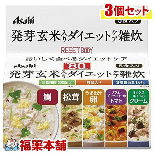 リセットボディ 発芽玄米入りダイエットケア雑炊 5食セット(1セット)×3個 [宅配便・送料無料]