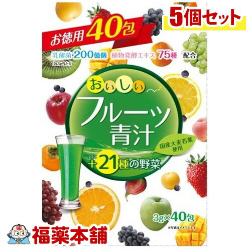 おいしいフルーツ青汁(3gx40包)×5個 [宅配便・送料無料]