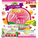 おいしいフルーツ青汁コラーゲン＆プラセンタ(20包)×3個 [宅配便・送料無料]