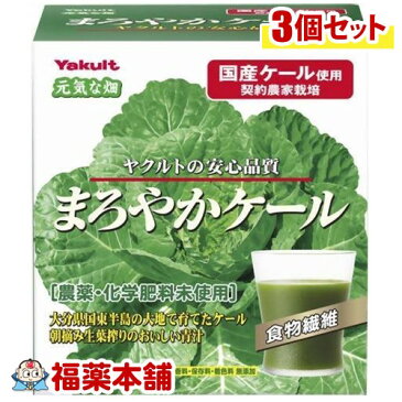 ヤクルト 元気な畑 まろやかケール(4.5gx60袋入)×3個 [宅配便・送料無料]