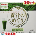 青汁　めぐり ヤクルト 青汁のめぐり(7.5gx30袋入)×3個 [宅配便・送料無料]