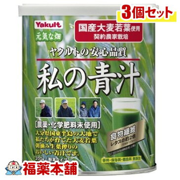 ヤクルト 元気な畑 私の青汁(200g)×3個 [宅配便・送料無料]