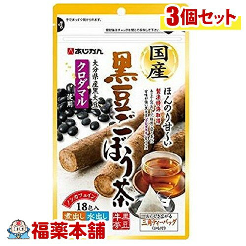あじかん 国産黒豆ごぼう茶(1.5gx18包)×3個 [宅配便・送料無料] 「T60」