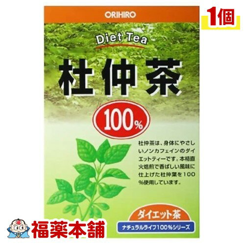 詳細情報商品詳細●杜仲茶には、健康維持に必要なミネラルや、ビタミンを豊富に含んでいます。また気になるカフェインは一切含有していませんので、お年寄りからお子様まで安心してご利用頂けます。召し上がり方・よく沸騰している1リットルの熱湯に本品1包を入れ、約3-5分間を目安に弱火で煮出して下さい。・煮出す時間はお茶の色や香りでお好みによって調節して下さい。・程よい色と良い香りがでましたら、火を止めてポットで保温するか冷蔵庫で冷やしてお召し上がり下さい。・煮出した後、ティーバッグをそのまま入れておきますと苦味がでてくることがありますので、必ず取り出してポットなどに移して下さい。品名・名称杜仲茶原材料杜仲葉(焙煎処理済み)栄養成分熱量：0kcal、たんぱく質：0g、脂質：0g、炭水化物：0g、食塩相当量：0g保存方法・直射日光、高温多湿をさけ、涼しいところで保存して下さい。・開封後はアルミ袋のチャックをしっかり閉め、湿気に注意して保存し、早めにお召し上がり下さい。・煮出したお茶は1日以内にお召し上がり下さい。注意事項・一度使用したティーバッグの再利用はご遠慮下さい。・本品は植物を原料として使用しておりますので、商品によっては風味や色に差がありますが、品質には問題ありません。・煮出したお茶に沈殿物やにごりを生じる場合がありますが、品質には問題ありません。・体質に合わない場合や体調が優れない方はご利用を中止してください。●電子レンジでの加熱は、突沸(急激な沸騰)の恐れがありますのでご注意ください。(ケース セット)製造販売元オリヒロ広告文責株式会社福田薬局 商品のお問合せオリヒロ370-2464 群馬県富岡市南蛇井51-10120-87-4970受付時間：午前9:00−午後5:00 / (土・日・祝日・年末年始を除く) 健康食品について※病気にかかっている人、薬を飲んでいる人 ● 健康食品を自己判断では使わない。使うときは必ず医師・薬剤師に伝える。 ● 健康食品と薬を併用することの安全性については、ほとんど解明されていないことから、医師や薬 剤師に相談するほか、製造者、販売者などにも情報を確認するようにしましょう。※健康増進の一番の基本は栄養（食事）・運動・休養です。●健康食品に頼りすぎるのではなく、まずは上記の3要素を日頃から見直しましょう。