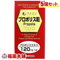 ファイン プロポリス粒 (460mgx120粒)×5個 [宅配便・送料無料]