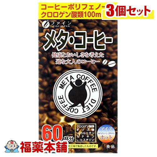 ファイン メタ・コーヒー(1.1gx60包)×3個 [宅配便・送料無料]