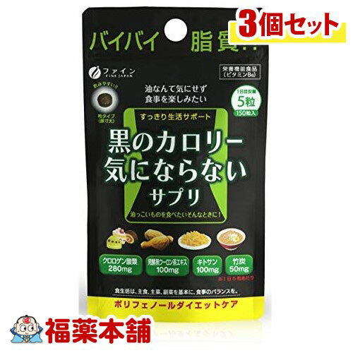 ファイン 黒のカロリー気にならないサプリ(200mgx150粒)×3個 [ゆうパケット送料無料]