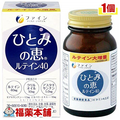 ファイン ひとみの恵 ルテイン40 450mgx60粒 [宅配便・送料無料]