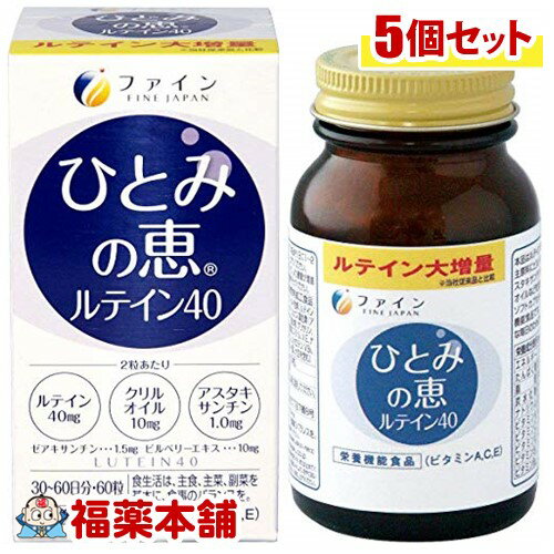 ファイン ひとみの恵 ルテイン40 450mgx60粒 5個 [宅配便・送料無料]