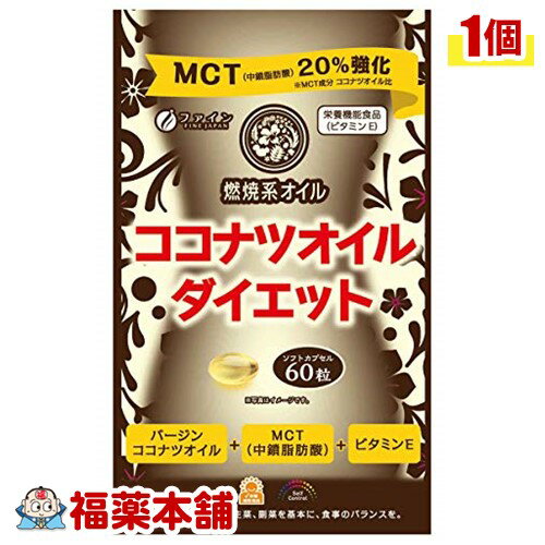 ファイン ココナツオイルダイエット(590mgx60粒) [宅配便・送料無料]